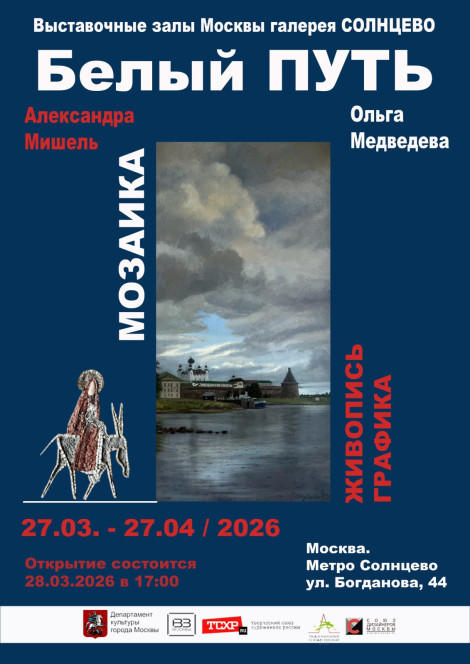 Белый ПУТЬ — открытие выставки 28.03.2026